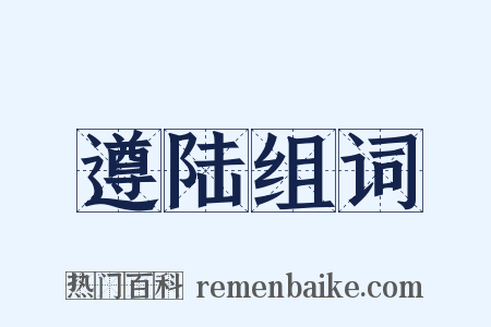 遵陆组词是什么意思的图片